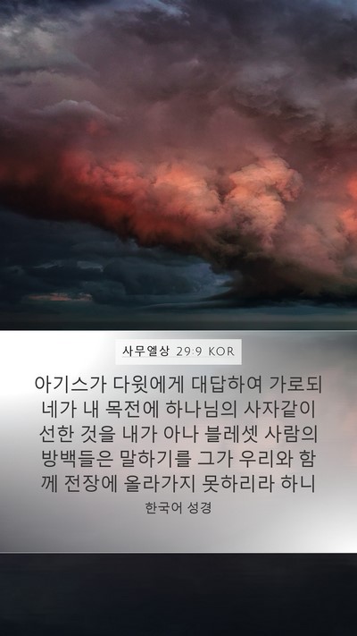사무엘상 29:9 KOR Bible Verse Image