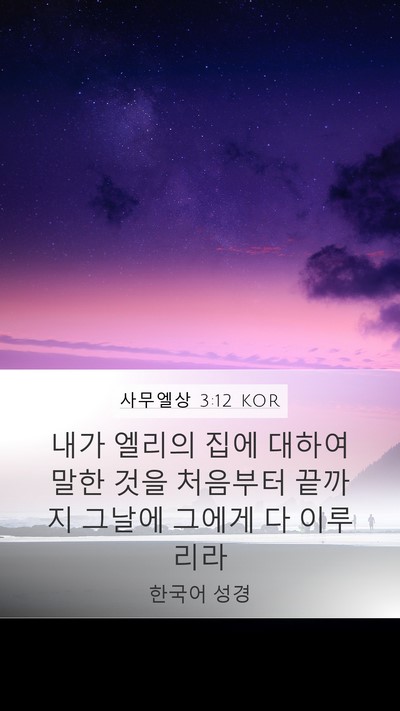 사무엘상 3:12 KOR Bible Verse Image