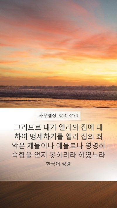 사무엘상 3:14 KOR Bible Verse Image