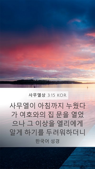 사무엘상 3:15 KOR Bible Verse Image