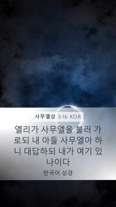 사무엘상 3:16 KOR Bible Verse Image