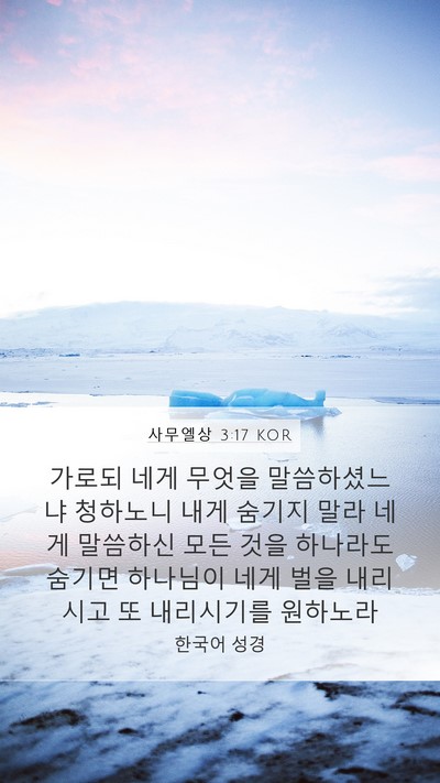사무엘상 3:17 KOR Bible Verse Image
