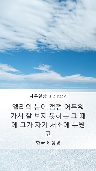 사무엘상 3:2 KOR Bible Verse Image