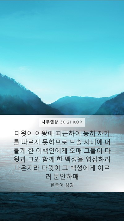 사무엘상 30:21 KOR Bible Verse Image