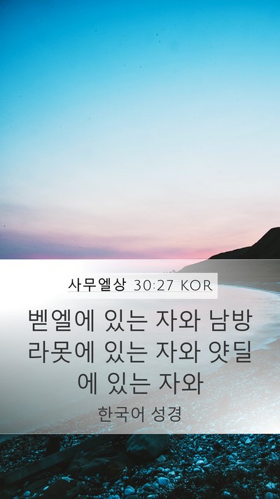 사무엘상 30:27 KOR Bible Verse Image