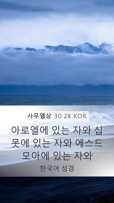 사무엘상 30:28 KOR Bible Verse Image