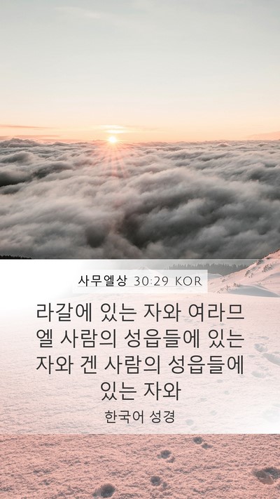 사무엘상 30:29 KOR Bible Verse Image