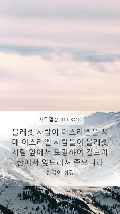 사무엘상 31:1 KOR Bible Verse Image