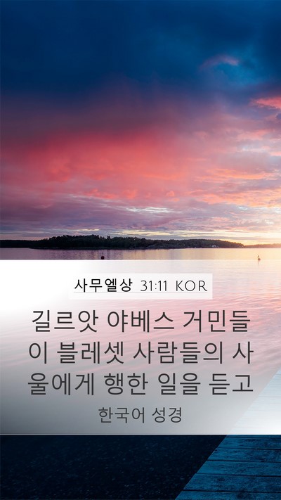 사무엘상 31:11 KOR Bible Verse Image