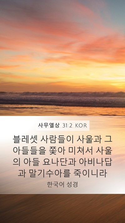 사무엘상 31:2 KOR Bible Verse Image