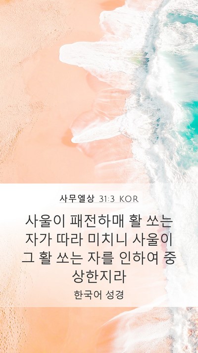 사무엘상 31:3 KOR Bible Verse Image