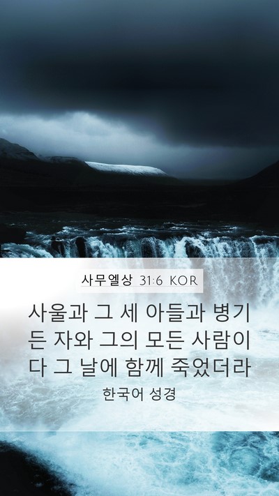 사무엘상 31:6 KOR Bible Verse Image