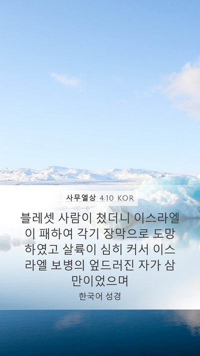 사무엘상 4:10 KOR Bible Verse Image
