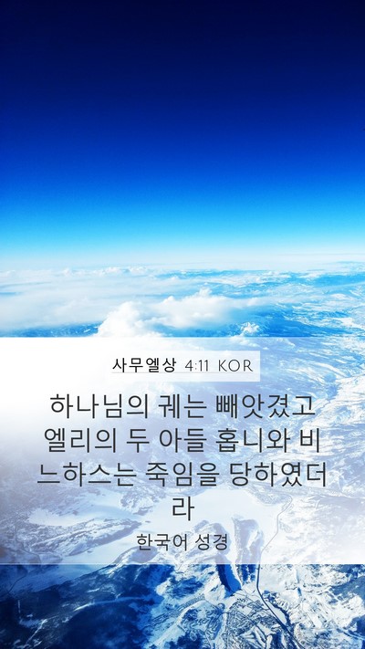 사무엘상 4:11 KOR Bible Verse Image