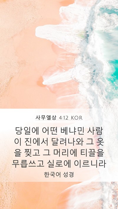 사무엘상 4:12 KOR Bible Verse Image