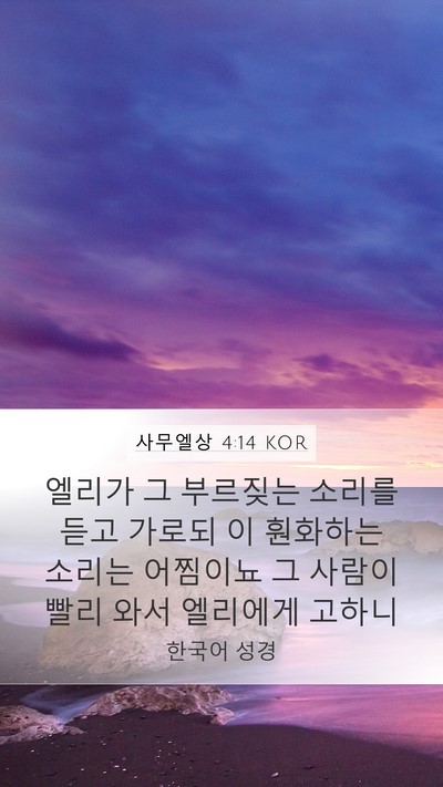 사무엘상 4:14 KOR Mobile Phone Wallpaper - 엘리가 그 부르짖는 소리를 듣고 - Mobile Bible Verse Wallpaper