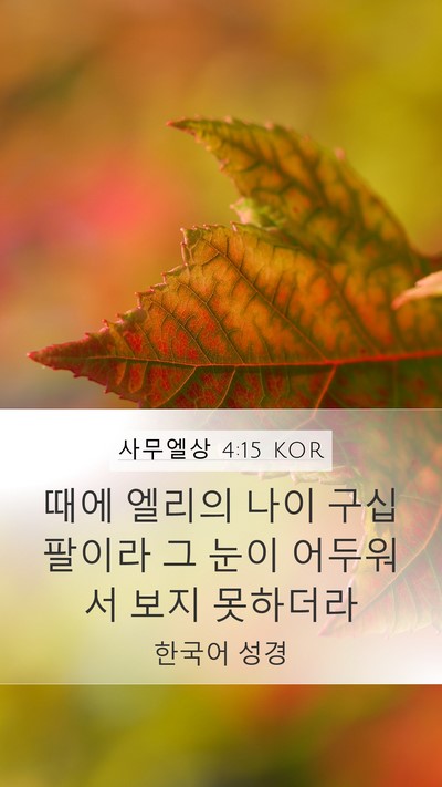 사무엘상 4:15 KOR Bible Verse Image