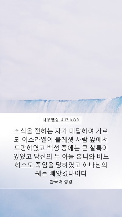 사무엘상 4:17 KOR Bible Verse Image
