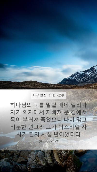 사무엘상 4:18 KOR Bible Verse Image