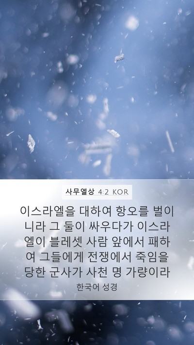 사무엘상 4:2 KOR Bible Verse Image