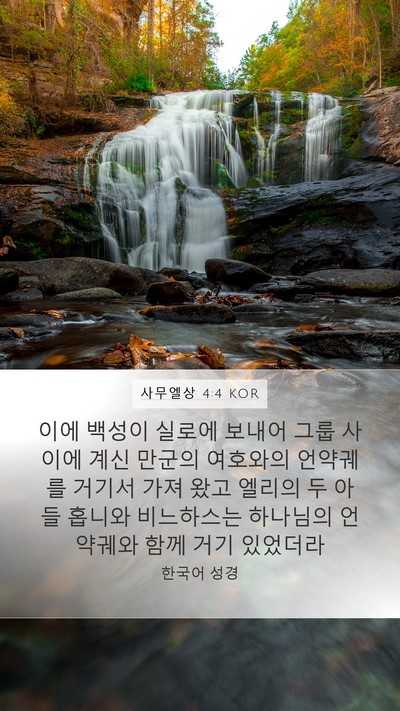 사무엘상 4:4 KOR Bible Verse Image