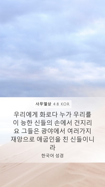 사무엘상 4:8 KOR Bible Verse Image