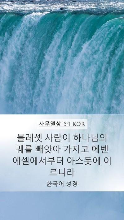 사무엘상 5:1 KOR Bible Verse Image