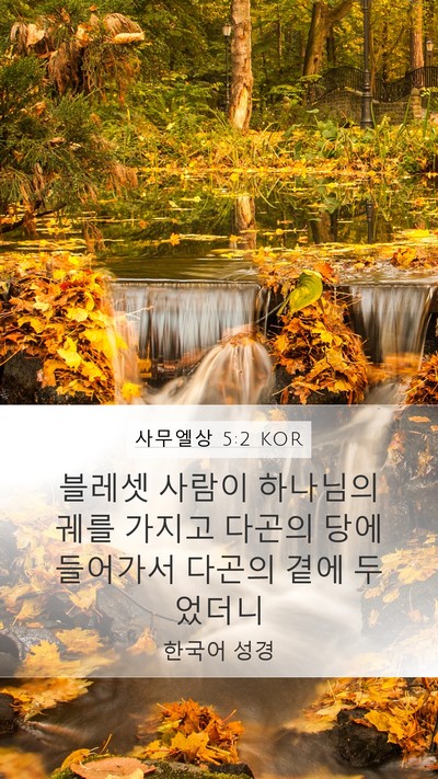 사무엘상 5:2 KOR Bible Verse Image