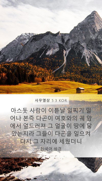 사무엘상 5:3 KOR Bible Verse Image