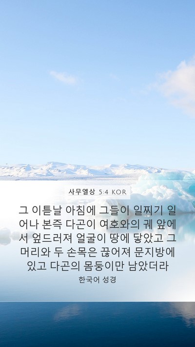 사무엘상 5:4 KOR Mobile Phone Wallpaper - 그 이튿날 아침에 그들이 일찌기 - Mobile Bible Verse Wallpaper