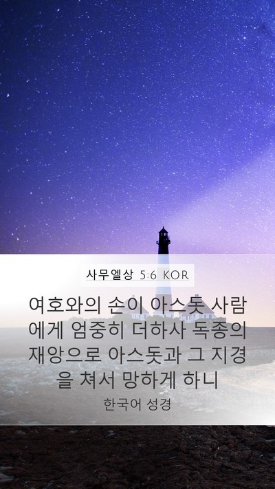 사무엘상 5:6 KOR Bible Verse Image