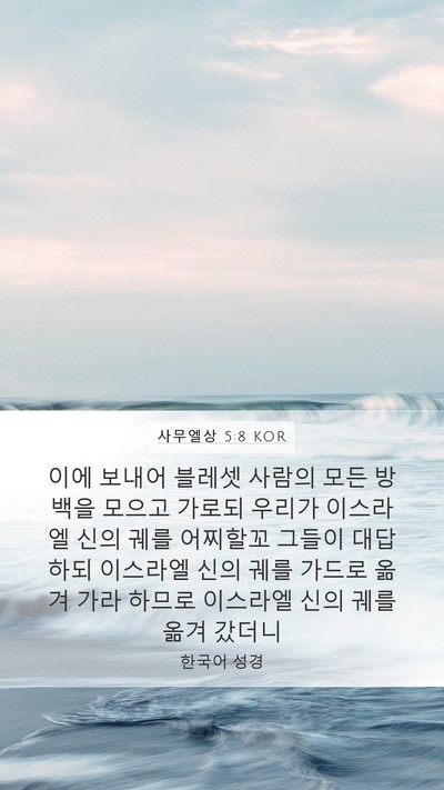 사무엘상 5:8 KOR Mobile Phone Wallpaper - 이에 보내어 블레셋 사람의 모든 - Mobile Bible Verse Wallpaper
