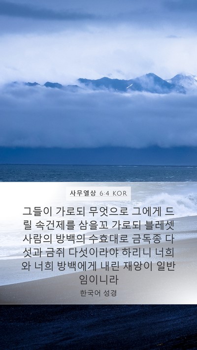 사무엘상 6:4 KOR Bible Verse Image
