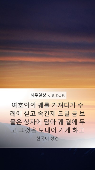 사무엘상 6:8 KOR Mobile Phone Wallpaper - 여호와의 궤를 가져다가 수레에 싣고 - Mobile Bible Verse Wallpaper
