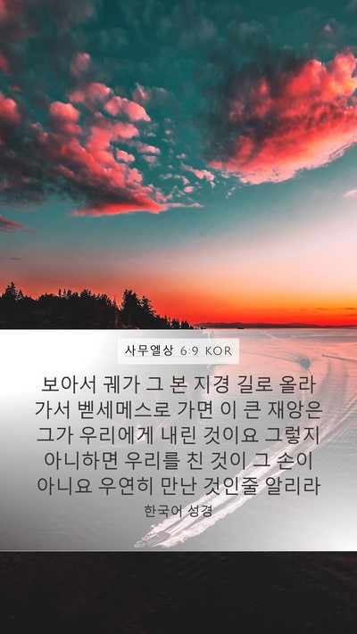 사무엘상 6:9 KOR Bible Verse Image