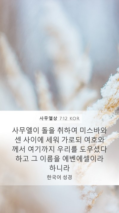 사무엘상 7:12 KOR Bible Verse Image