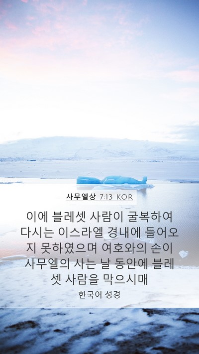 사무엘상 7:13 KOR Bible Verse Image