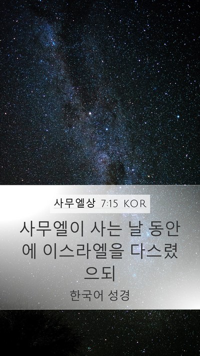 사무엘상 7:15 KOR Mobile Phone Wallpaper - 사무엘이 사는 날 동안에 이스라엘을 - Mobile Bible Verse Wallpaper