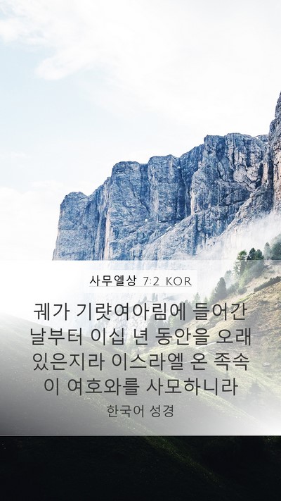 사무엘상 7:2 KOR Mobile Phone Wallpaper - 궤가 기럇여아림에 들어간 날부터 - Mobile Bible Verse Wallpaper