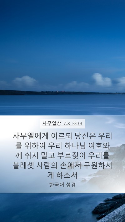 사무엘상 7:8 KOR Mobile Phone Wallpaper - 사무엘에게 이르되 당신은 우리를 - Mobile Bible Verse Wallpaper