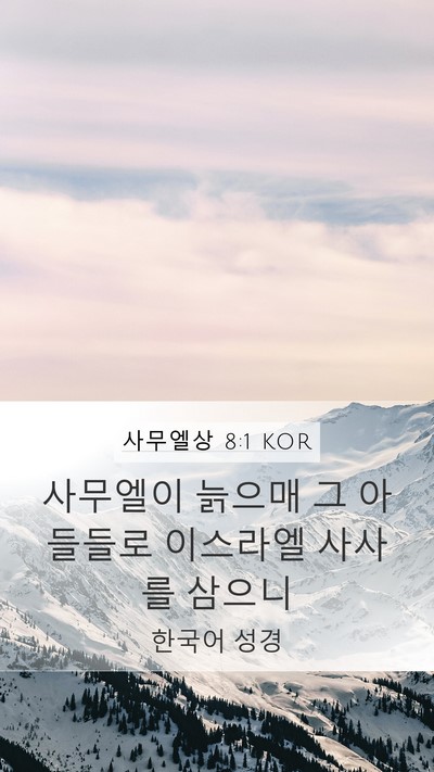 사무엘상 8:1 KOR Mobile Phone Wallpaper - 사무엘이 늙으매 그 아들들로 - Mobile Bible Verse Wallpaper