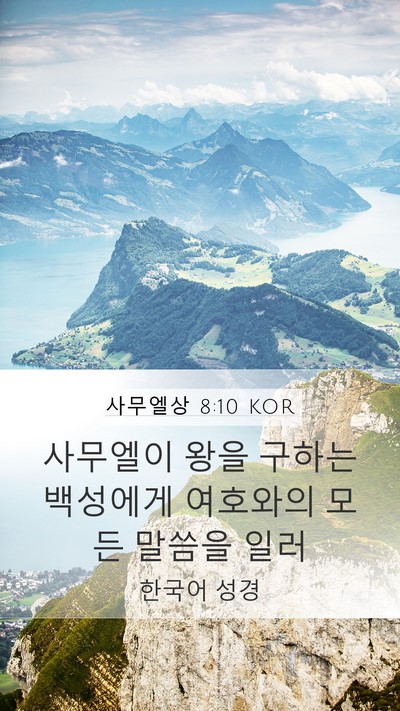 사무엘상 8:10 KOR Mobile Phone Wallpaper - 사무엘이 왕을 구하는 백성에게 - Mobile Bible Verse Wallpaper