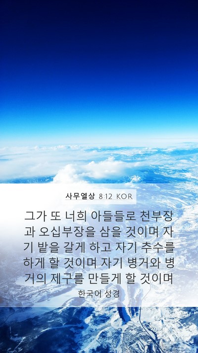 사무엘상 8:12 KOR Bible Verse Image