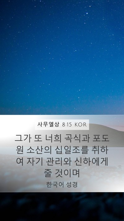 사무엘상 8:15 KOR Bible Verse Image
