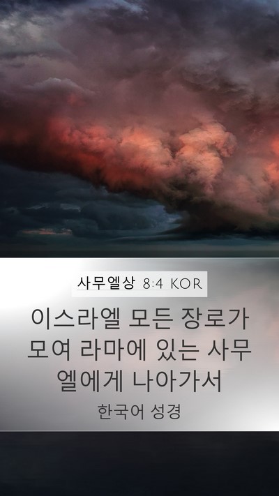 사무엘상 8:4 KOR Mobile Phone Wallpaper - 이스라엘 모든 장로가 모여 라마에 - Mobile Bible Verse Wallpaper