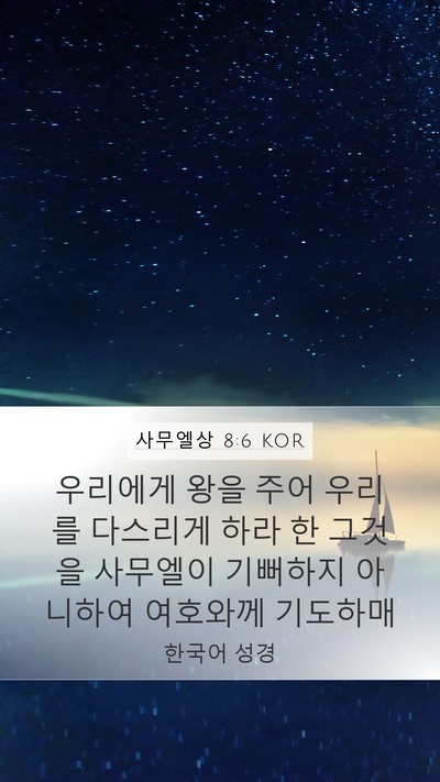 사무엘상 8:6 KOR Bible Verse Image