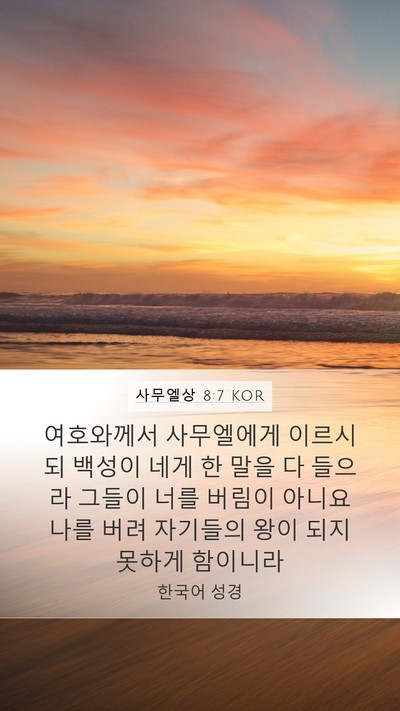 사무엘상 8:7 KOR Bible Verse Image