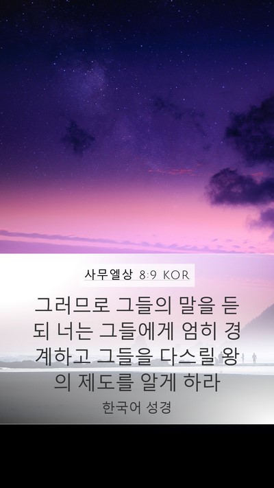 사무엘상 8:9 KOR Bible Verse Image