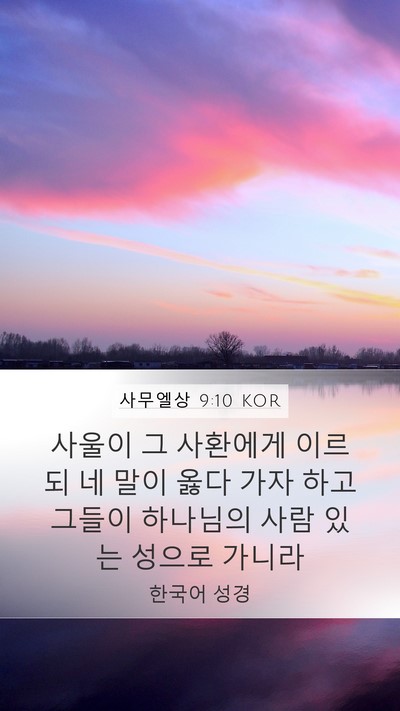 사무엘상 9:10 KOR Mobile Phone Wallpaper - 사울이 그 사환에게 이르되 네 말이 - Mobile Bible Verse Wallpaper