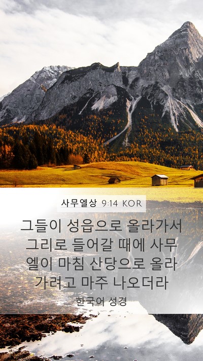 사무엘상 9:14 KOR Mobile Phone Wallpaper - 그들이 성읍으로 올라가서 그리로 - Mobile Bible Verse Wallpaper